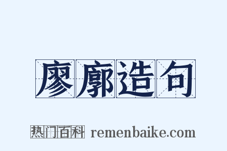 廖廓造句是什么意思的图片